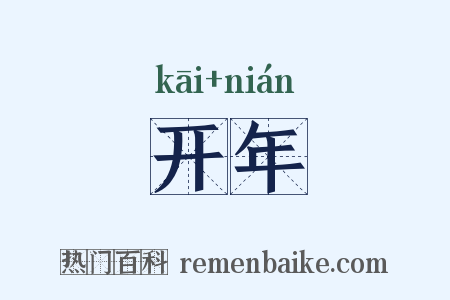 开年是什么意思的图片